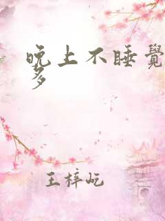 晚上不睡觉夜尿多