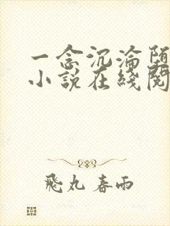 一念沉沦堕欲乡小说在线阅读最新章节