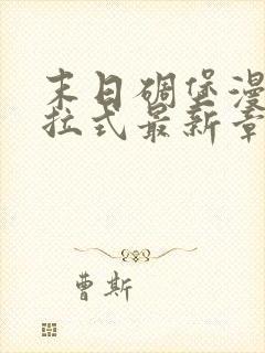 末日碉堡漫画下拉式最新章节免费阅读