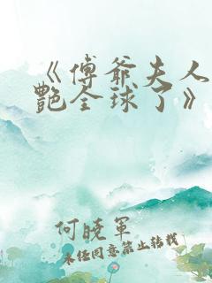 《傅爷夫人又惊艳全球了》