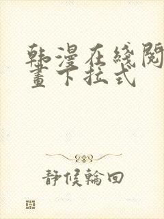 韩漫在线阅读漫画下拉式