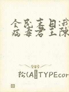 全民末日:我,病毒君王陈白全文免费小说