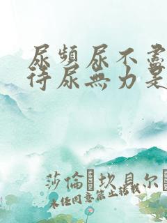 尿频尿不尽尿等待尿无力是什么原因