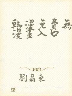 韩漫免费无删减漫画入口