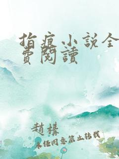 指痕小说全文免费阅读