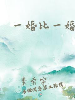 一婚比一婚高