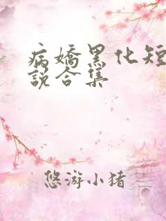 病娇黑化短篇小说合集