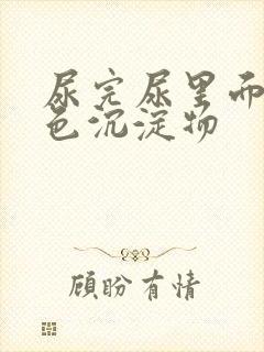 尿完尿里面有白色沉淀物