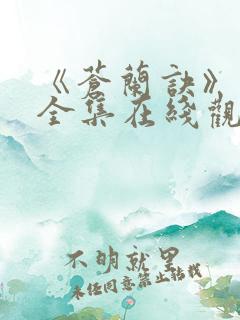 《苍兰诀》免费全集在线观看