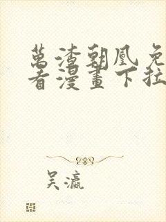 万渣朝凰免费观看漫画下拉式六漫画