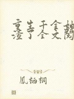 重生千金她又虐渣了全文阅读