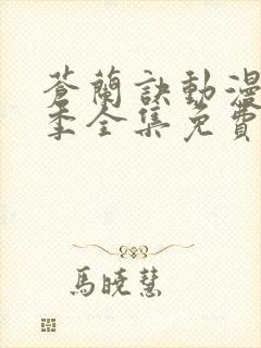 苍兰诀动漫第一季全集免费观看