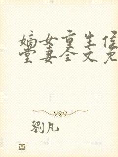 嫡女重生侯府下堂妻全文免费阅读