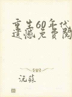 重生60年代不遗憾免费阅读