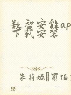 数智安能app下载安装