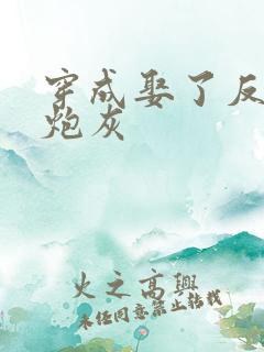 穿成娶了反派的炮灰