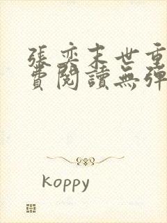 张奕末世重生免费阅读无弹窗全文