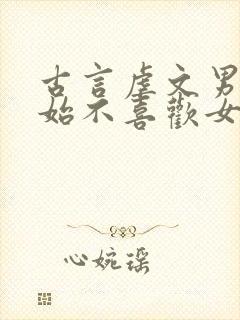 古言虐文男主开始不喜欢女主