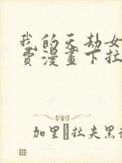 我的天劫女友免费漫画下拉式