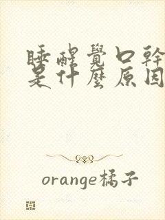 睡醒觉口干口苦是什么原因