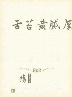 舌苔黄腻厚发暗