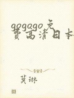 gogogo免费高清日本tv