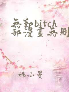 无节bitch部漫画无删减免费