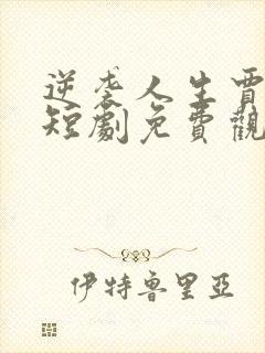 逆袭人生贾二虎短剧免费观看5集