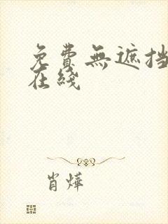 免费无遮挡漫画在线