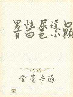 男性尿道口周围有白色小颗粒