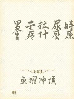 男子拉尿时尿道会疼什么原因