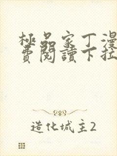 极品家丁漫画免费阅读下拉式六漫画