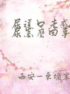 尿道口老感觉有尿怎么回事