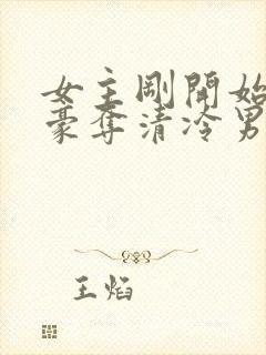 女主刚开始强取豪夺清冷男主