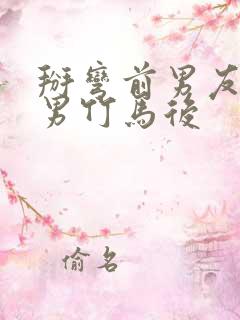 掰弯前男友的直男竹马后