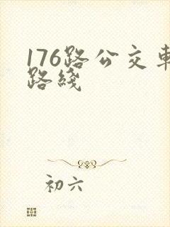 176路公交车路线