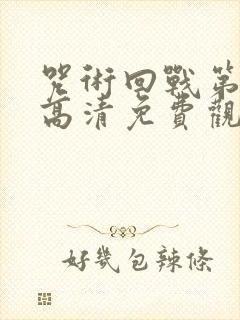 咒术回战第一季高清免费观看