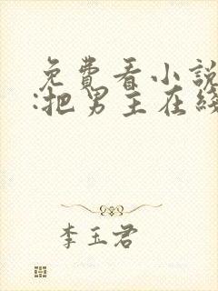 免费看小说重生:把男主在线当替身