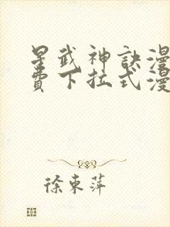 星武神诀漫画免费下拉式漫画