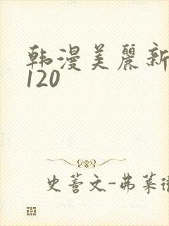 韩漫美丽新世界120