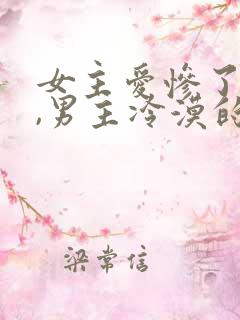 女主爱惨了男主,男主冷漠的小说