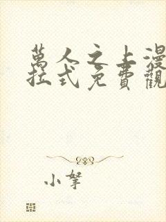 万人之上漫画下拉式免费观看