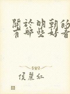 关于明朝的小说有哪些好看的