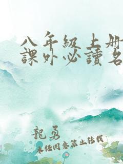 八年级上册语文课外必读名著