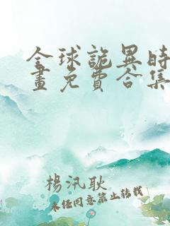 全球诡异时代漫画免费合集