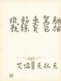 机动车驾驶培训教练员包括