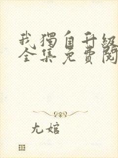 我独自升级漫画全集免费阅读下拉式