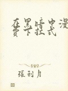 在黑暗中漫画免费下拉式