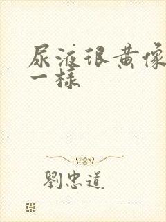 尿液很黄像浓茶一样