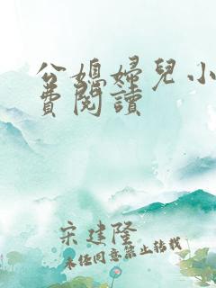公媳妇儿小说免费阅读